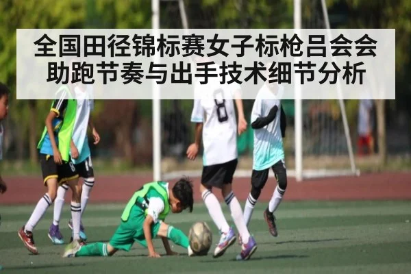 全国田径锦标赛女子标枪吕会会助跑节奏与出手技术细节分析